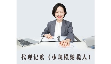 小規(guī)模企業(yè)代理記賬