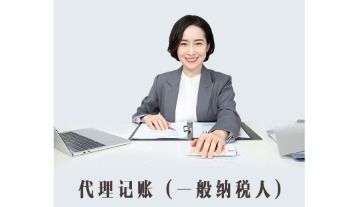 一般人企業(yè)代理記賬